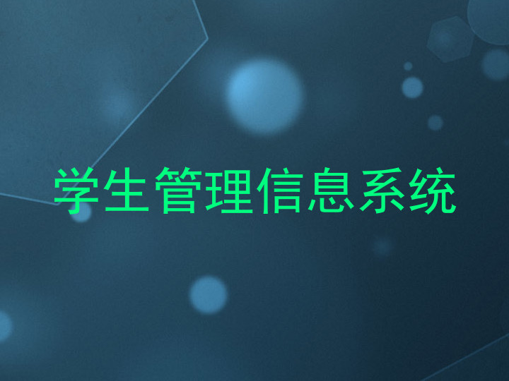 学生管理信息系统