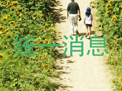 统一消息