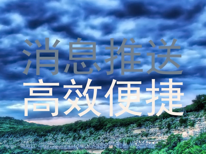 消息推送|高效便捷