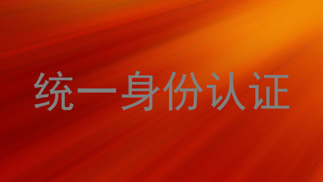 统一身份认证