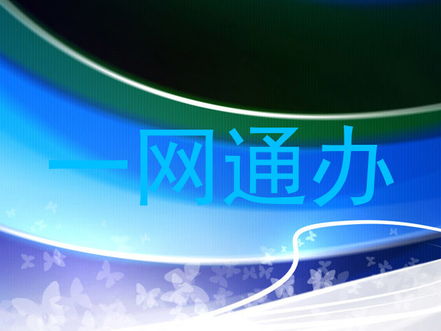 一网通办