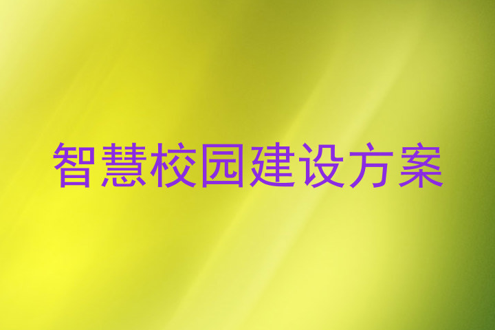 智慧校园建设方案