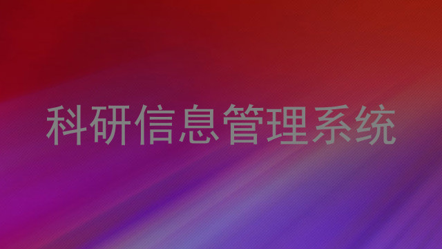 科研信息管理系统