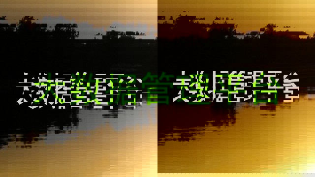大数据管理平台