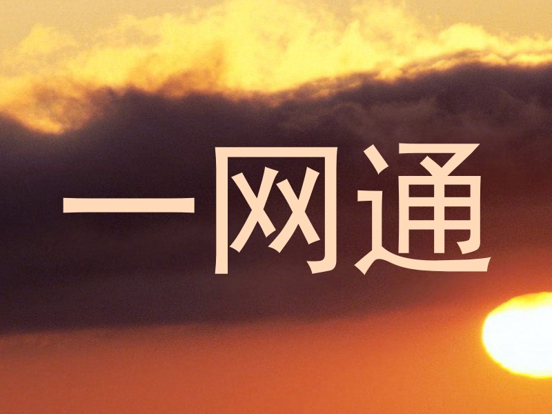 一网通