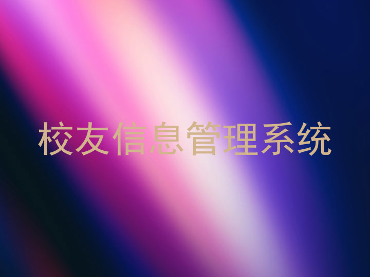 校友信息管理系统