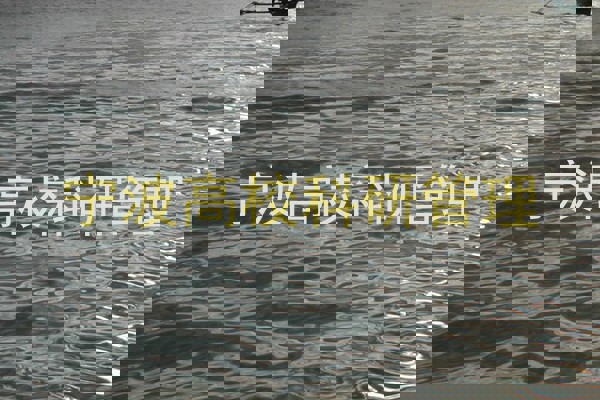 宁波高校科研管理