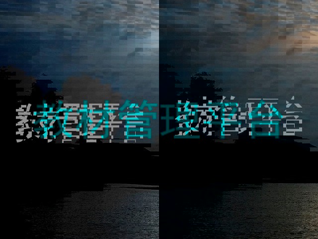 教材管理平台
