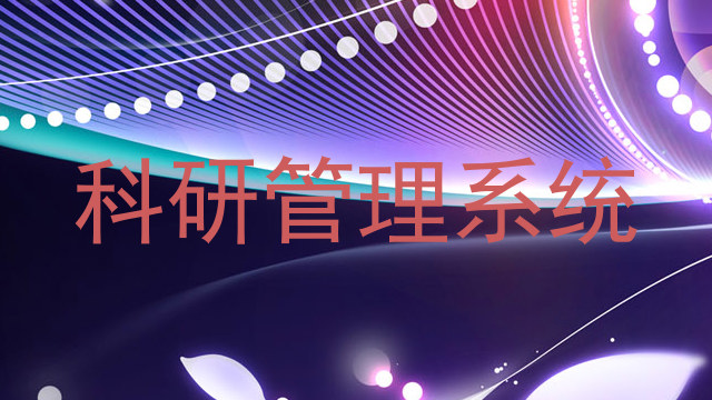 科研管理系统