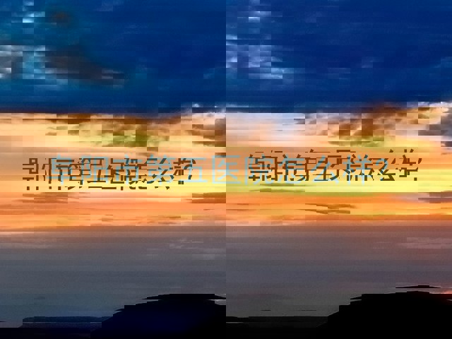 阜阳市第五医院怎么样?