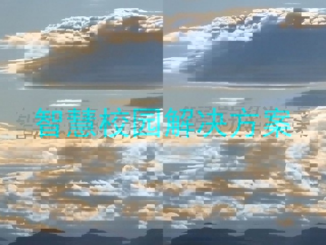 智慧校园解决方案