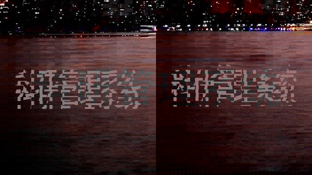 科研管理系统