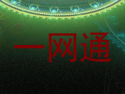 一网通