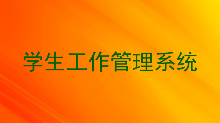学生工作管理系统