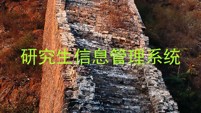 研究生信息管理系统