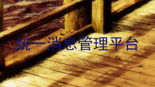 统一消息管理平台