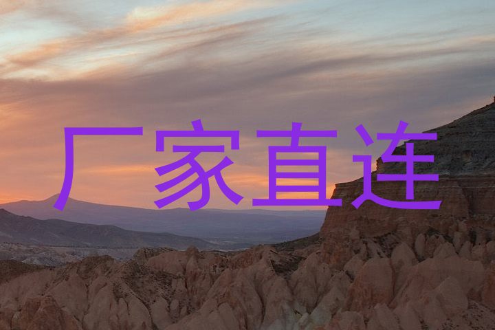 厂家直连