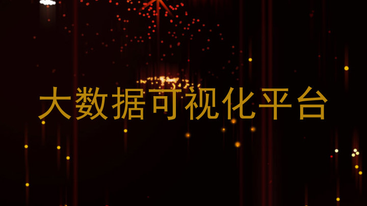 大数据可视化平台