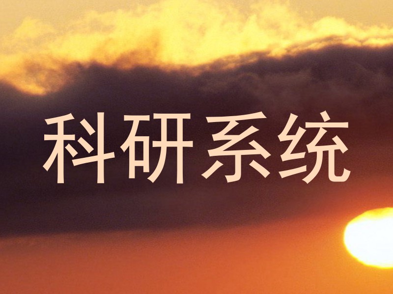 科研系统