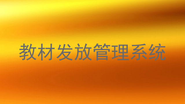 教材发放管理系统