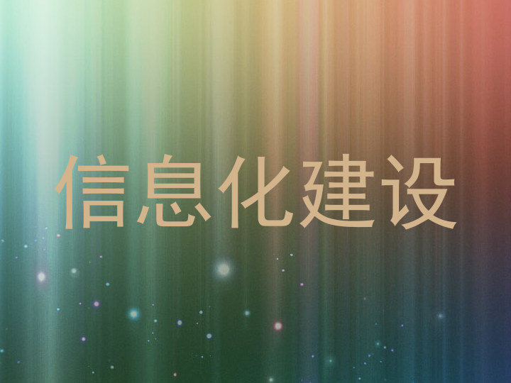 信息化建设