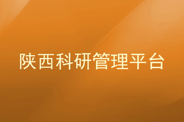 陕西科研管理平台