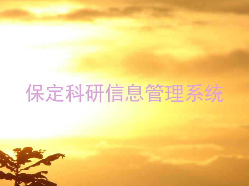 保定科研信息管理系统