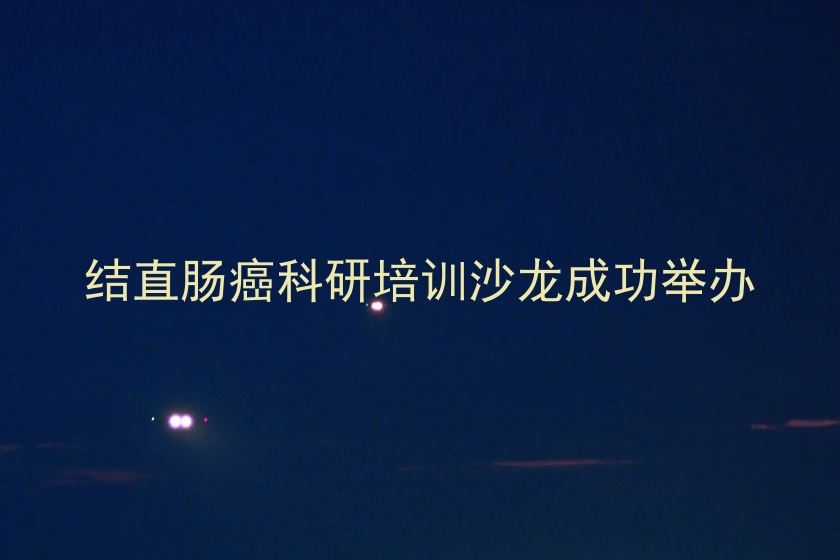 结直肠癌科研培训沙龙成功举办
