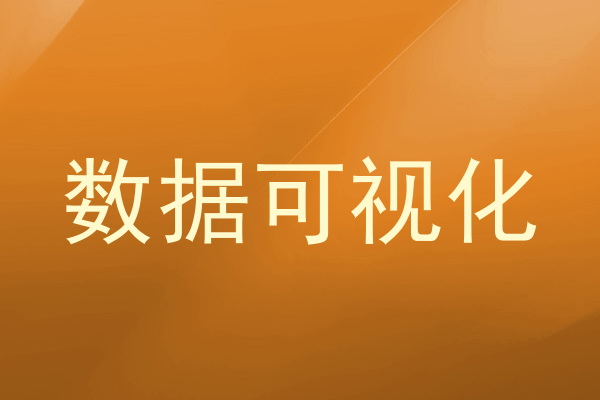 数据可视化