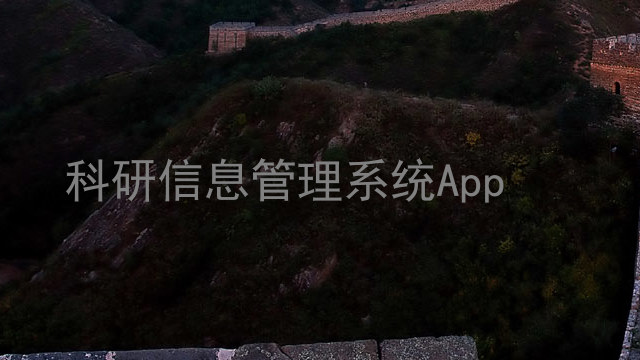 科研信息管理系统App
