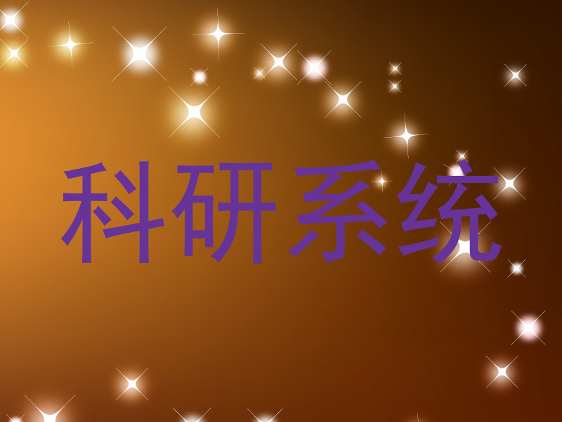 科研系统