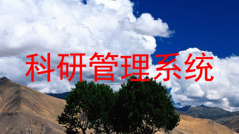 科研管理系统