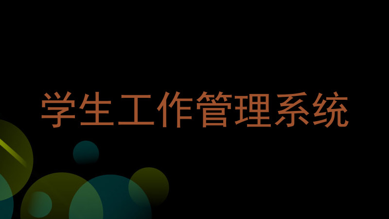 学生工作管理系统