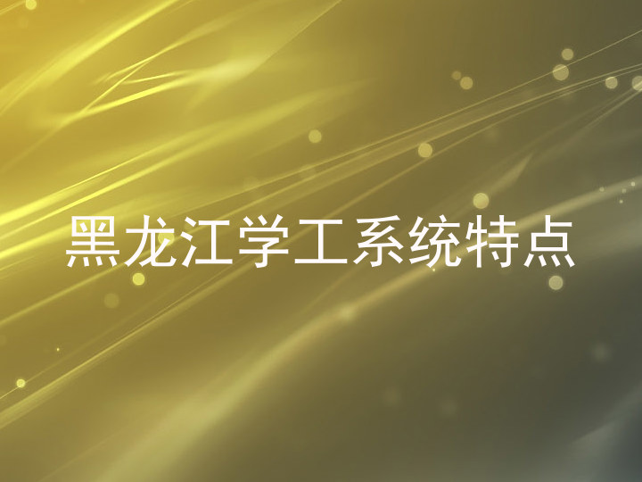 黑龙江学工系统特点