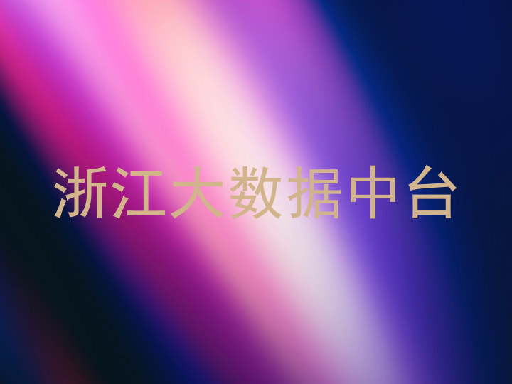 浙江大数据中台