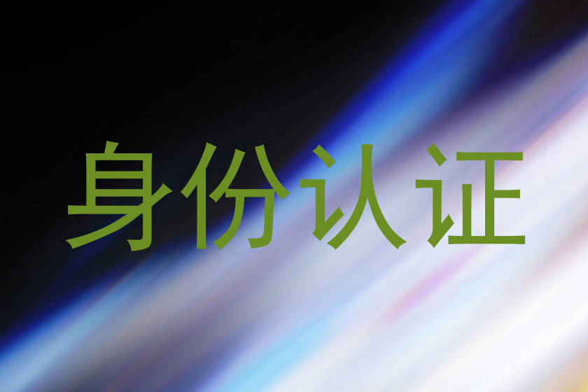 身份认证