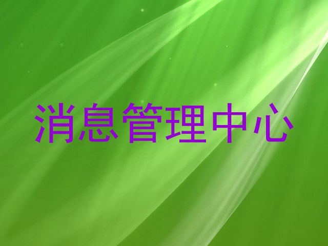 消息管理中心