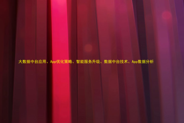 大数据中台应用、App优化策略、智能服务升级、数据中台技术、App数据分析