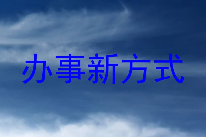 办事新方式