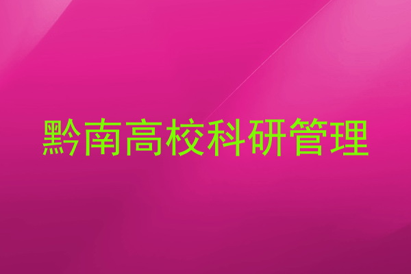 黔南高校科研管理