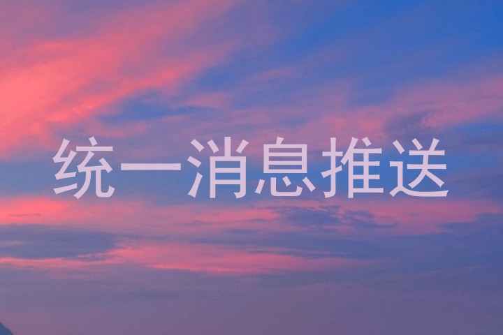 统一消息推送