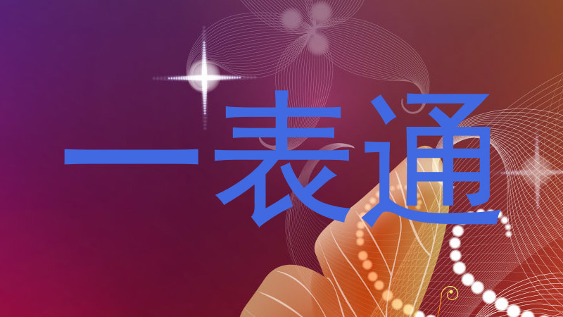 一表通
