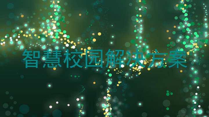 智慧校园解决方案