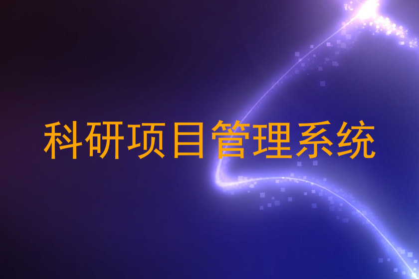 科研项目管理系统