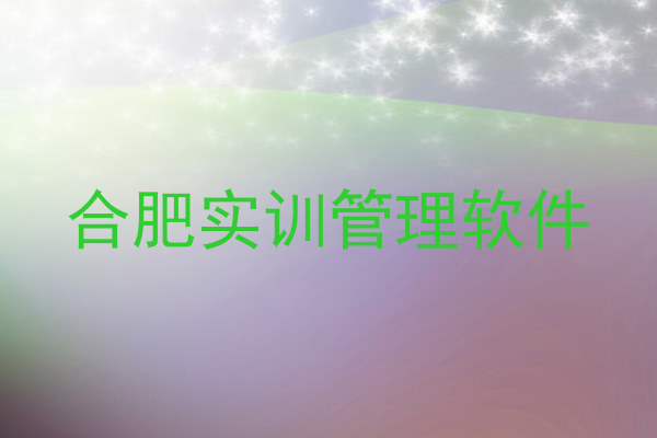 合肥实训管理软件