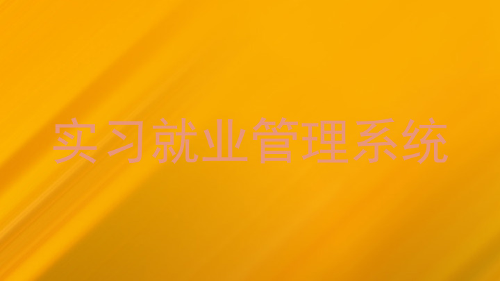 实习就业管理系统