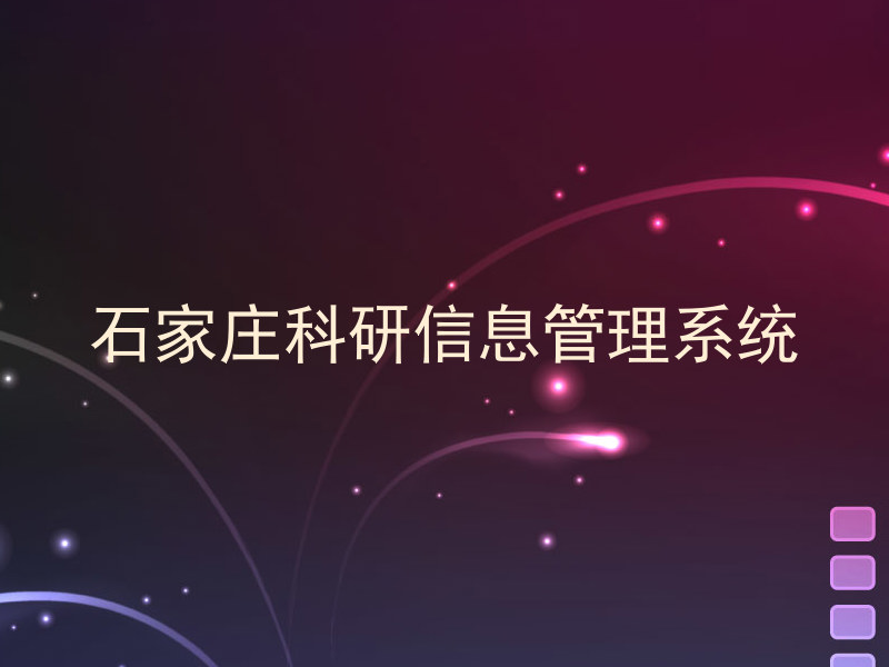 石家庄科研信息管理系统