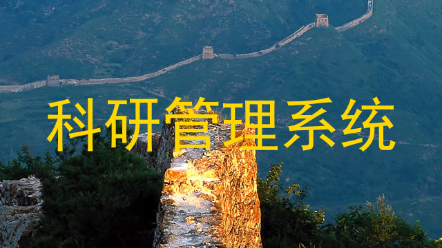 科研管理系统