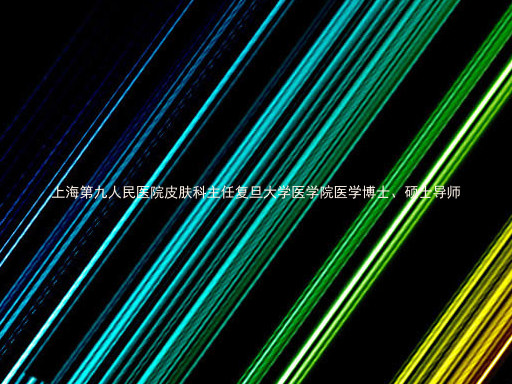 上海第九人民医院皮肤科主任复旦大学医学院医学博士、硕士导师