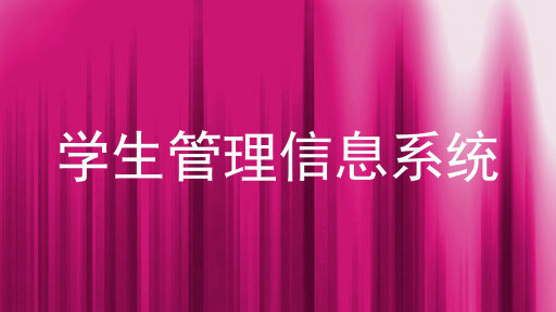 学生管理信息系统